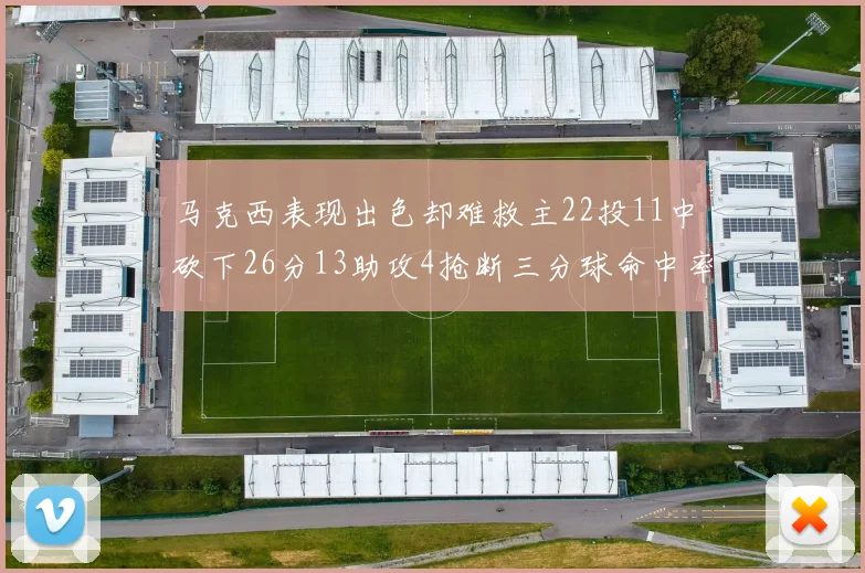 马克西表现出色却难救主22投11中砍下26分13助攻4抢断三分球命中率低迷