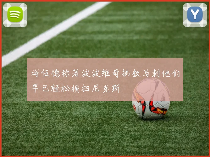 海伍德称若波波维奇执教马刺他们早已轻松横扫尼克斯