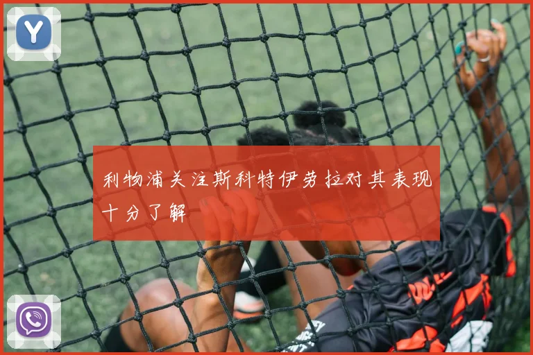 利物浦关注斯科特伊劳拉对其表现十分了解