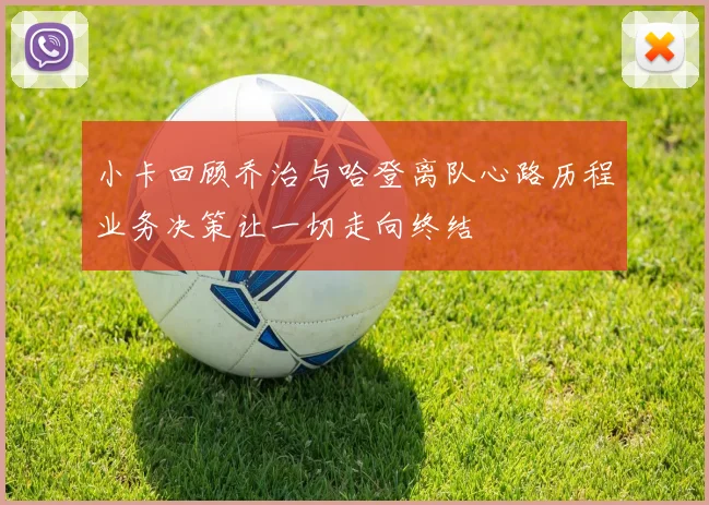 小卡回顾乔治与哈登离队心路历程业务决策让一切走向终结