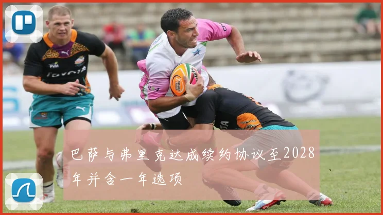 巴萨与弗里克达成续约协议至2028年并含一年选项
