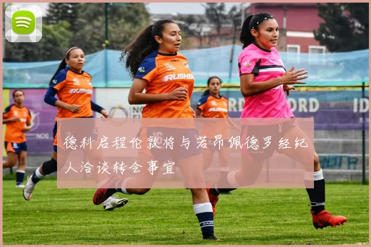 德科启程伦敦将与若昂佩德罗经纪人洽谈转会事宜